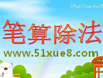 筆算除法教學(xué)視頻